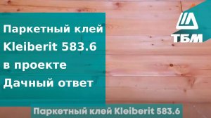 Паркетный клей «Kleiberit 583.6» в проекте Дачный ответ