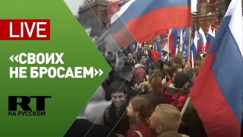 Акция в поддержку голосования в ДНР, ЛНР, Херсонской и Запорожской областях — LIVE