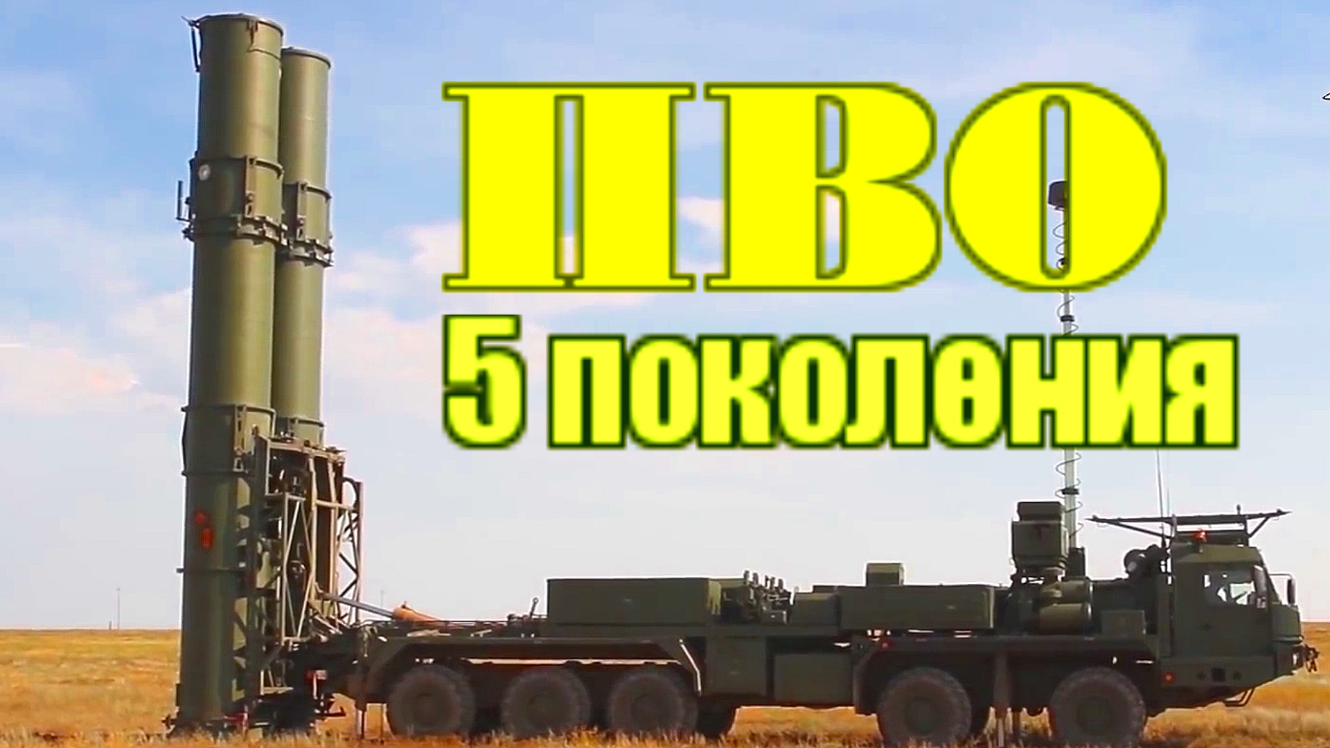 Испытание ЗРК С-500 Прометей, ПВО пятого поколения.mp4