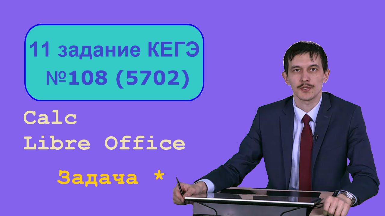Решаем 11 задачу ЕГЭ информатика. Из генератора №5702 сайта Полякова. Расчет в LibreOffice Calc.