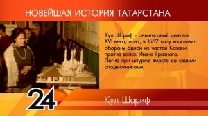 ИСТОРИЯ ТАТАРСТАНА - Кул Шариф