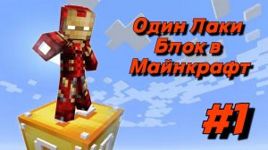Один Лаки Блок #1