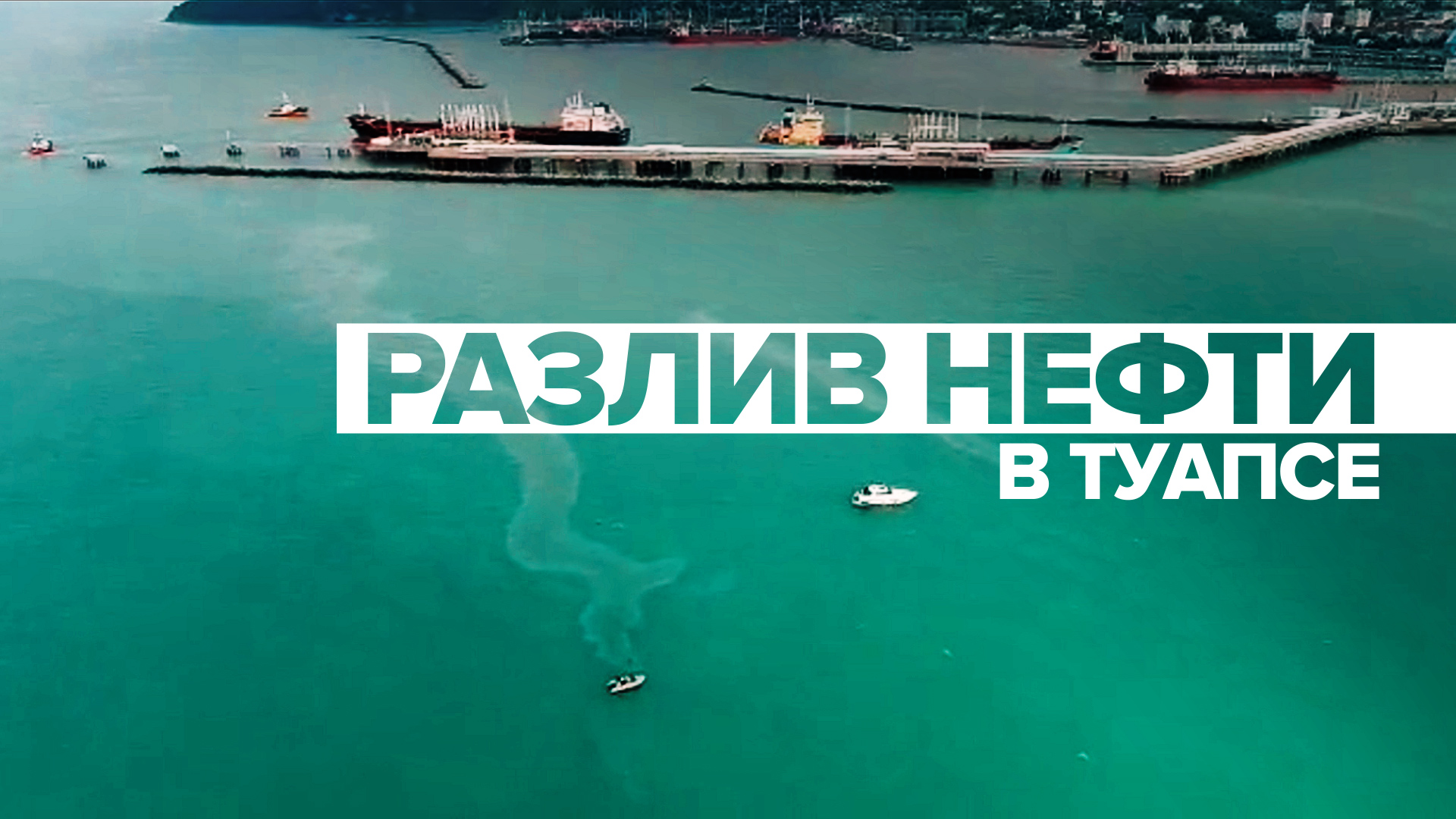 Беспилотник облетел место разлива нефти в акватории Чёрного моря около Туапсе