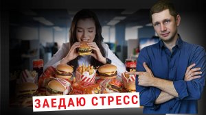 Заедаю стресс. Практические рекомендации как справляться со стрессом