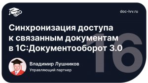 1 16   Синхронизация доступа к связанным документам