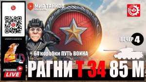 МИР ТАНКОВ: РАНГОВЫЕ БОИ Т 34-85М (4 вечер)