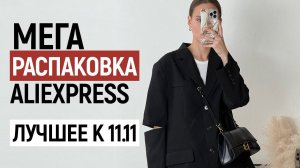 МЕГА РАСПАКОВКА ALIEXPRESS С ПРИМЕРКОЙ #79 | УСПЕТЬ НА 11.11 | КУРТКА | ПИЖАМА VS | HAUL ALIEXPRESS