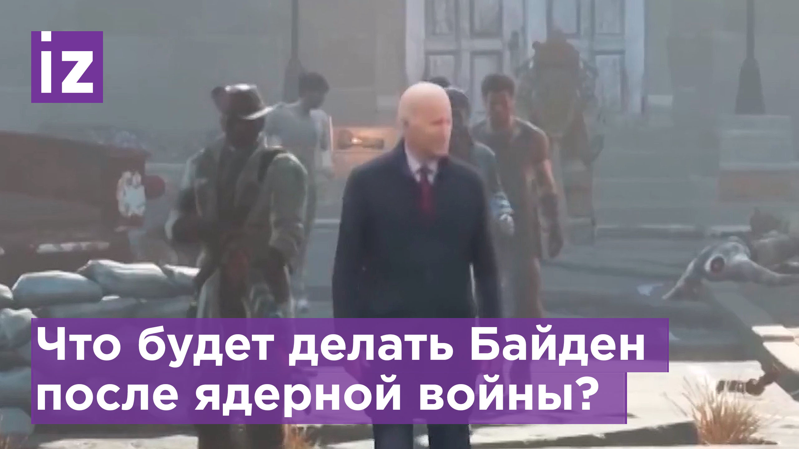 Байден выживет в ядерной войне: президента США поместили в компьютерную игру будущего / Известия