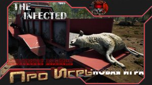 The Infected #1 Обновление 12.0 beta /Начинать ли новую игру?