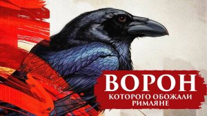 ВОРОН, КОТОРОГО ОБОЖАЛИ РИМЛЯНЕ