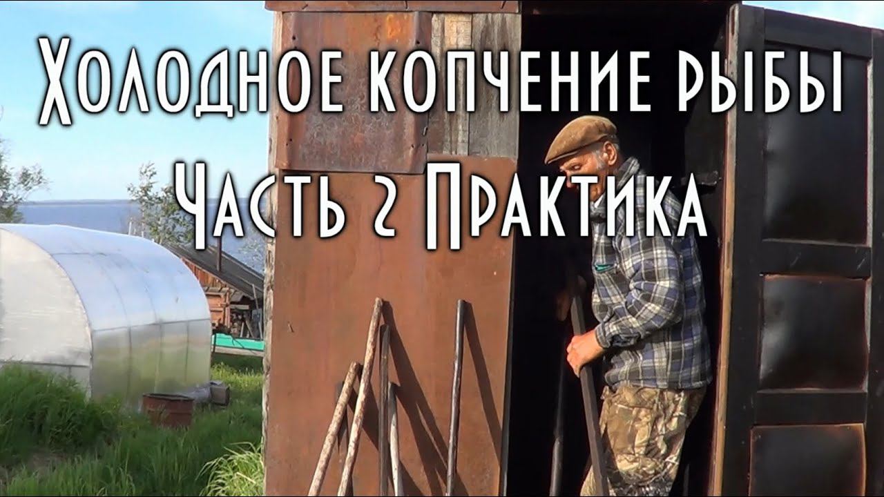 ХОЛОДНОЕ КОПЧЕНИЕ РЫБЫ. ОБДЫМЛЕНИЕ И ВЕНТИЛЯЦИЯ
