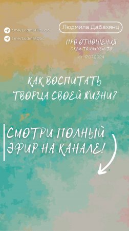 Как воспитать Творца своей жизни. Подписывайся и смотри эфир «отношения с кем-то или чем-то»