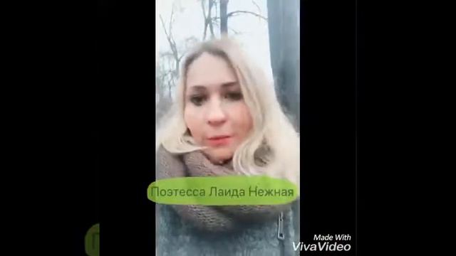 Поэтесса Лаида Нежная. "Я сокровище, драгоценность, я клад..."