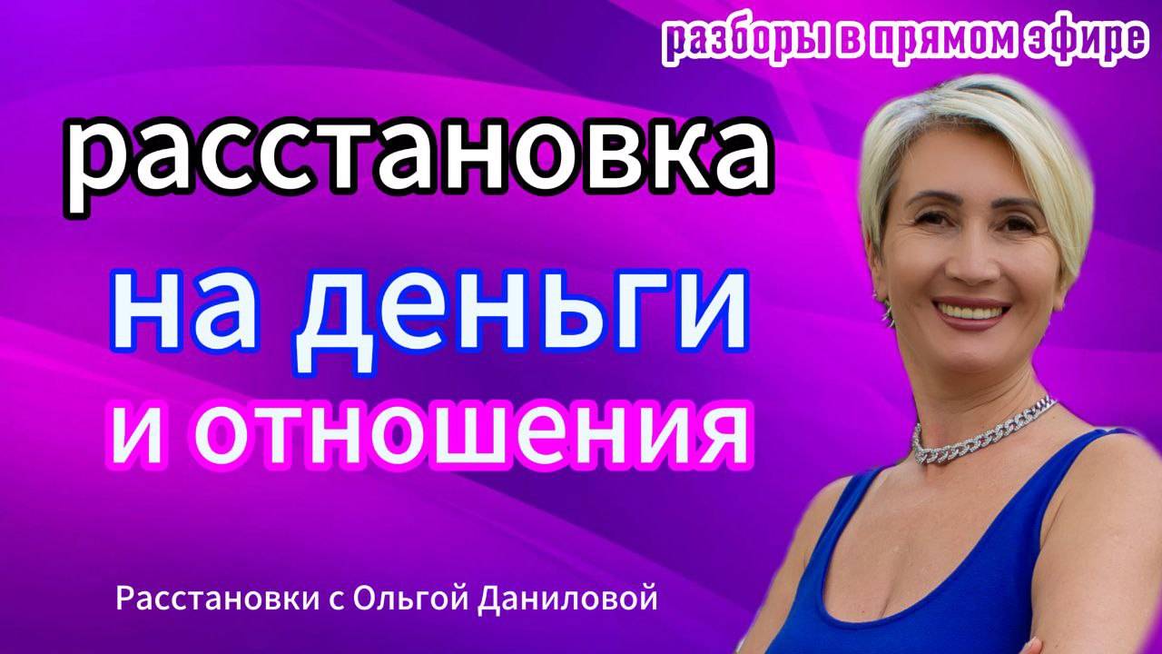 Расстановка на деньги и отношения