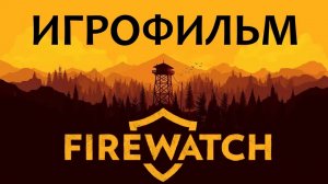 Firewatch подробный ИгроФильм