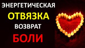 ? ИЗБАВЬСЯ ОТ БОЛИ И НАЧНИ ЖИТЬ! ?% ЭНЕРГЕТИЧЕСКАЯ ОТВЯЗКА И ВОЗВРАТ БОЛИ.
