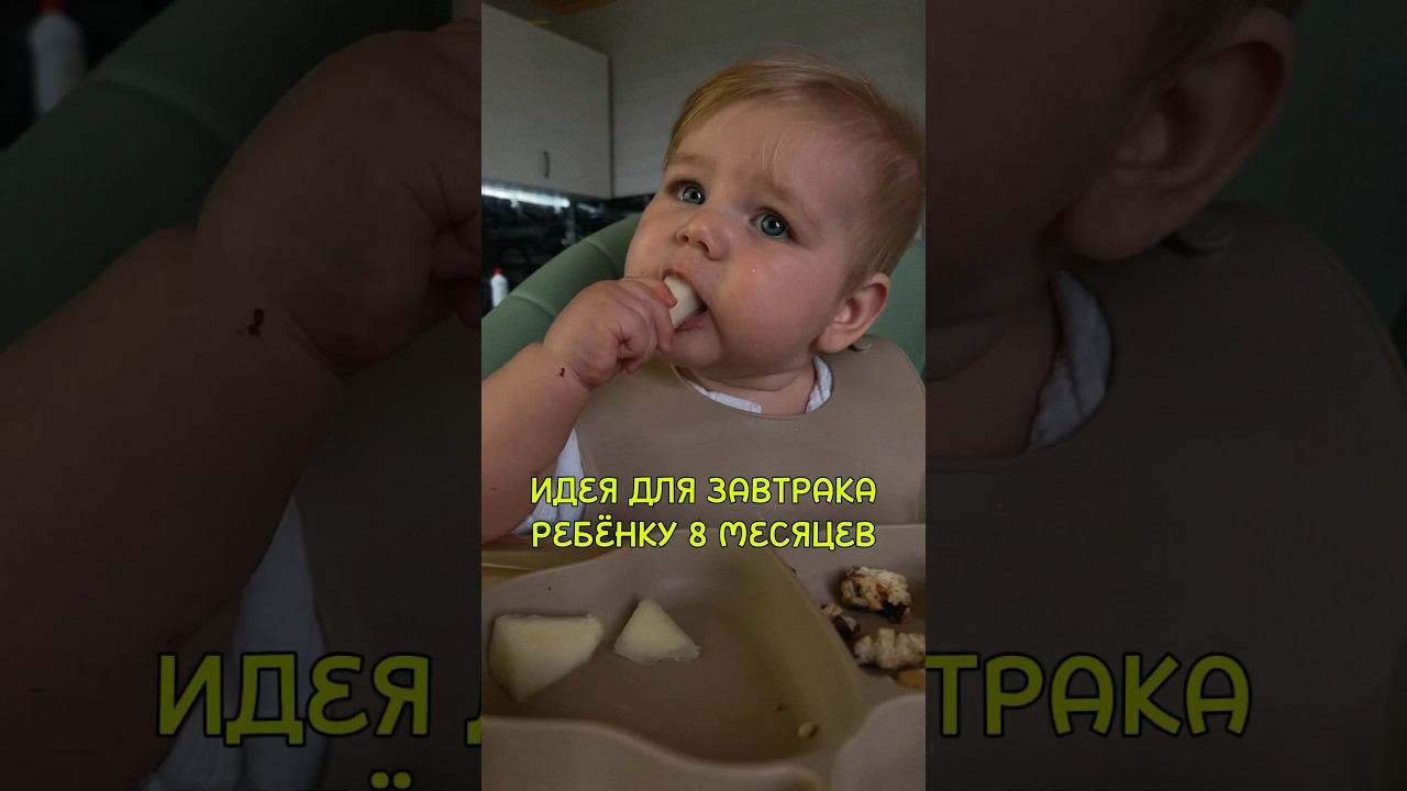 Идея завтрака ребёнку 8 месяцев / прикорм #догода #part2 #прикорм #завтрак #идеядлязавтрака #рецепт