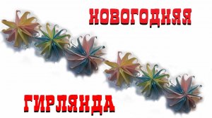 ОРИГАМИ СНЕЖИНКА ИЗ БУМАГИ | DIY НОВОГОДНЯЯ ГИРЛЯНДА | ORIGAMI PAPER SNOWFLAKE