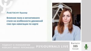 Кушнир А.Б. Влияние пола и когнитивного стиля на особенности движений глаз при навигации по карте