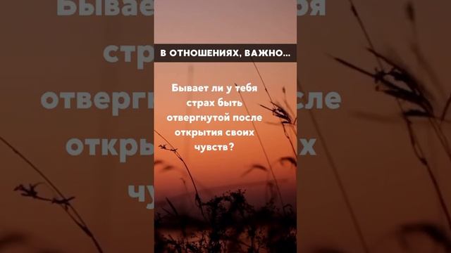 Есть страх быть отвергнутой? #shorts