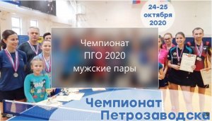 2020 ПГО Чемпионат Петрозаводска по настольному теннису мужские пары октябрь