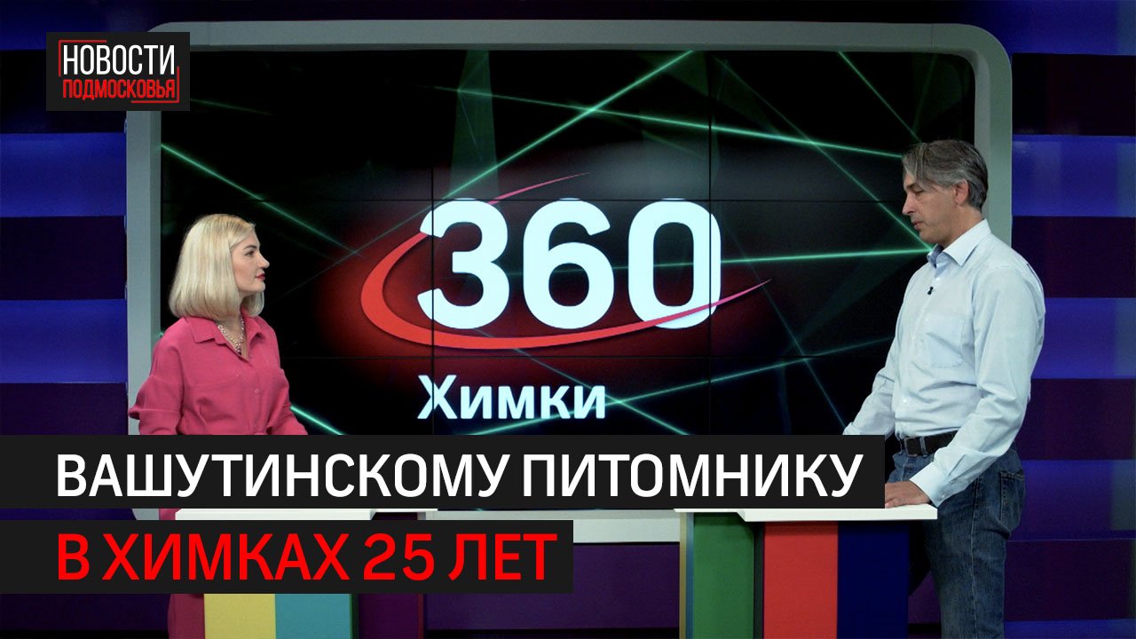 Как питомник «Вашутино» развивается, несмотря на санкции // 360 ХИМКИ