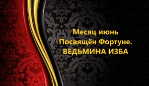 МЕСЯЦ ИЮНЬ ПОСВЯЩЁН ФОРТУНЕ..АВТОР: ИНГА ХОСРОЕВА