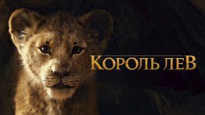 Король Лев | The Lion King (2019)