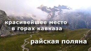 Райская поляна в горах, красивейшее место в горах кавказа