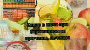 Сахар в моче при беременности: причины, лечение