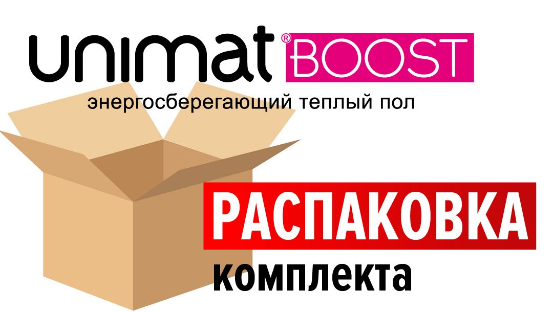 Распаковка комплекта теплого пола Unimat Boost