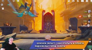 Геншин Импакт ➤ Как открыть и пройти подземелье Город Золота ➤ Прохождение игры Genshin Impact