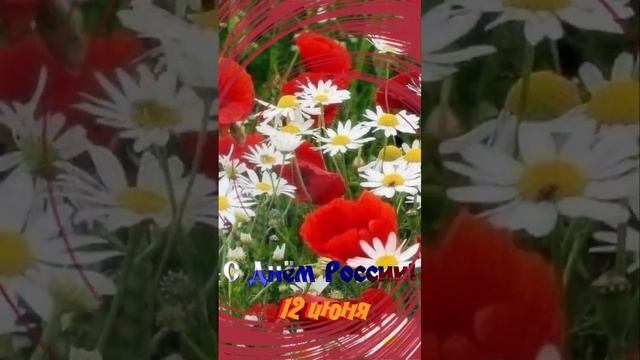 С Днём России смотреть онлайн