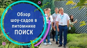 Обзор шоу-садов в питомнике ПОИСК