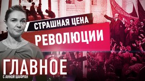 АННА ШАФРАН О СТРАШНОЙ ЦЕНЕ РЕВОЛЮЦИИ