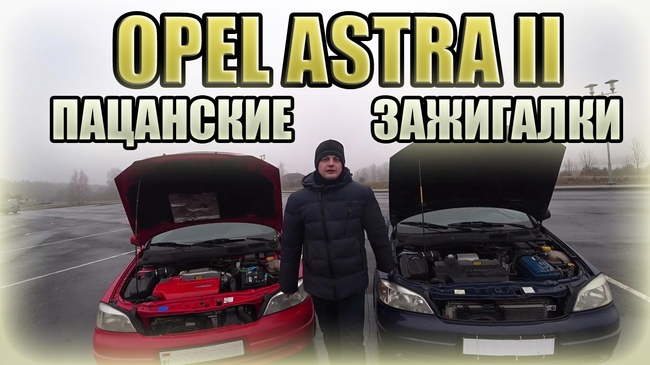 Opel Astra II. Очередной пацанский авто/ Опель Астра 2 поколения