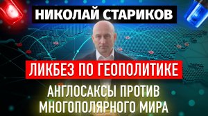 Ликбез по геополитике. Англосаксы против многополярного мира (Николай Стариков)
