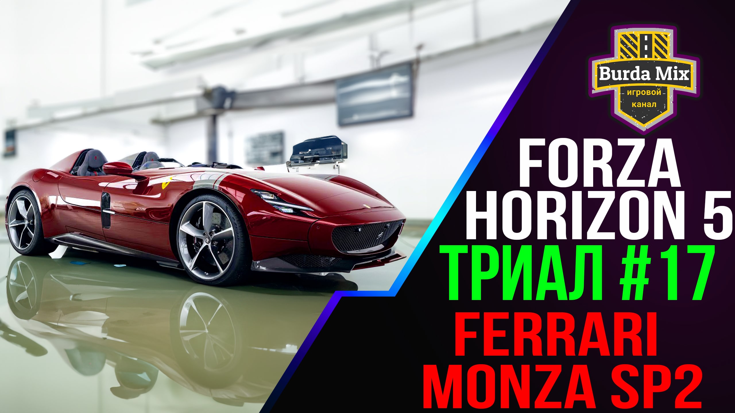 Ferrari Monza SP2 Триал #17 | forza horizon 5