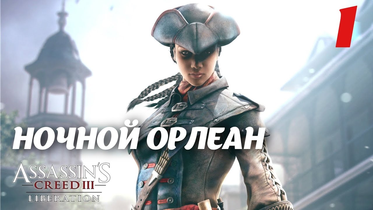 Assassin's Creed Liberation HD Ночной Новый Орлеан