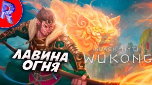 🔥🎮ОГНЕДЫШАЩАЯ ГОРА🕹️ ▶ Black Myth Wukong часть 11