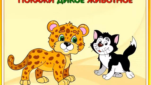 РАЗВИВАЮЩИЕ ИГРЫ ДЛЯ ДЕТЕЙ ОТ 3 ЛЕТ. Изучаем животных НОВИНКА 2017 смотреть онлайн