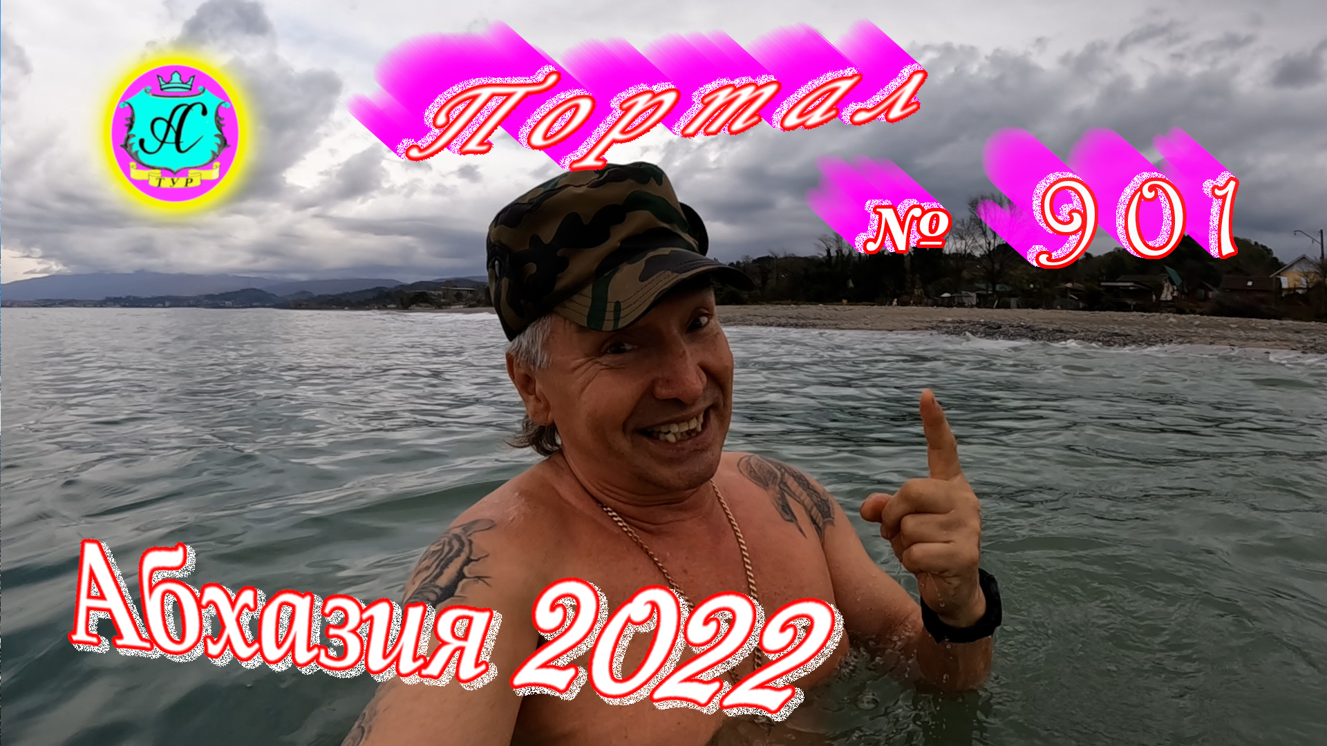 Абхазия 2022❗4 апреля?Выпуск №901❗Погода от Водяного?вчера днем было +23°?ночью +8°?море +10,8°
