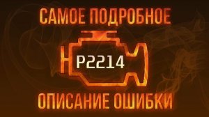 Код ошибки P2214, диагностика и ремонт автомобиля