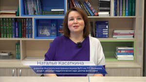 Демидовский поздравляет. Директор института иностранных языков Наталья Касаткина