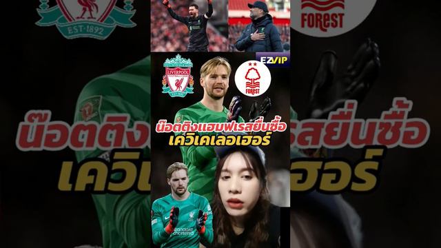 ฟอเรสต์ยื่นซื้อเคเลอเฮอร์15ลป.ep2 #liverpool