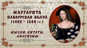 Маргарита Наваррская Валуа (1492 - 1549). Мысли, цитаты, афоризмы