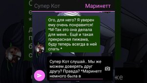 Переписка "Тайна раскрытая на балконе" 3 часть КОНЕЦ. Переписка Леди Баг и Супер Кот