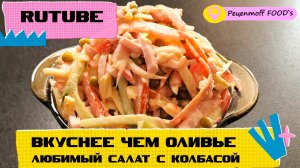 ЛЮБИМЫЙ САЛАТ С КОЛБАСОЙ!!!?? ВКУСНЕЕ ЧЕМ ОЛИВЬЕ!!! Быстро готовим, Вкусно едим!!!