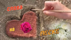 Павел Гладунов-Слова на песке.mp4