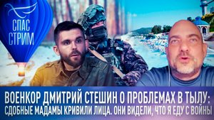 ВОЕНКОР ДМИТРИЙ СТЕШИН О ПРОБЛЕМАХ В ТЫЛУ: СДОБНЫЕ МАДАМЫ КРИВИЛИ ЛИЦА.ОНИ ВИДЕЛИ, ЧТО Я ЕДУ С ВОЙНЫ